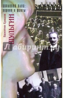 Валентин Ерашов - Шульгин: документальный роман-размышление обложка книги Валентин Ерашов - Шульгин: документальный роман-размышление обложка книги