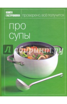 Книга Гастронома Про супы