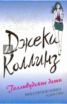 Голливудские дети - Джеки Коллинз