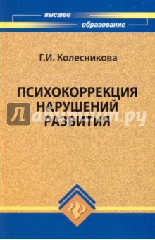 Психокоррекция нарушений развития - Галина Колесникова