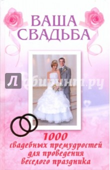 Ваша свадьба. 1000 свадебных премудростей для проведения веселого праздника - Елена Выскребенцева