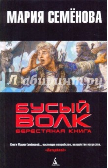 Семенова, Тедеев - Бусый Волк: Берестяная книга обложка книги Семенова, Тедеев - Бусый Волк: Берестяная книга обложка книги