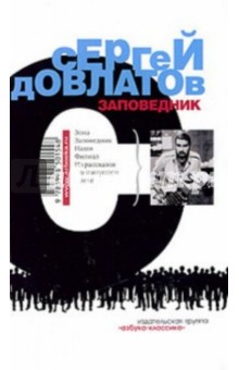 Сергей Довлатов - Заповедник обложка книги