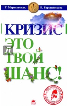 Мараховская, Барышникова - Кризис - это твой шанс! обложка книги Мараховская, Барышникова - Кризис - это твой шанс! обложка книги