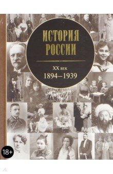 История России. ХХ век. 1894-1939