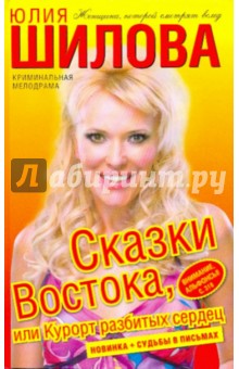 Сказки Востока, или курорт разбитых сердец