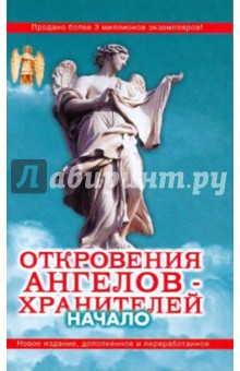 Книги Серии Откровения Ангелов-Хранителей - drbigi