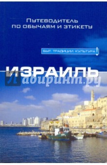 Джеффри Джери - Израиль обложка книги Джеффри Джери - Израиль обложка книги
