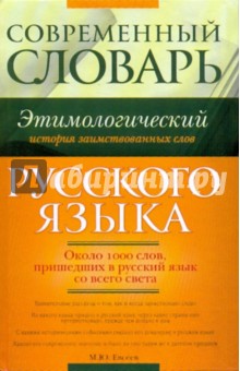 Михаил Евсеев - Современный этимологический словарь русского языка. История заимствованных слов обложка книги Михаил Евсеев - Современный этимологический словарь русского языка. История заимствованных слов обложка книги