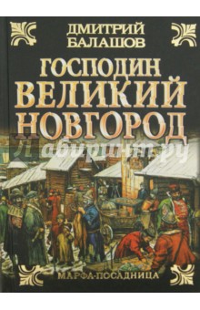 Дмитрий Балашов - Господин Великий Новгород. Марфа-посадница обложка книги Дмитрий Балашов - Господин Великий Новгород. Марфа-посадница обложка книги