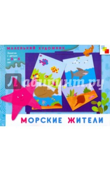 Дарья Колдина - Морские жители. Художественный альбом для занятий с детьми 3-5 лет обложка книги Дарья Колдина - Морские жители. Художественный альбом для занятий с детьми 3-5 лет обложка книги