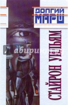Уильям Стайрон - И поджег этот дом; Долгий марш: Романы обложка книги Уильям Стайрон - И поджег этот дом; Долгий марш: Романы обложка книги