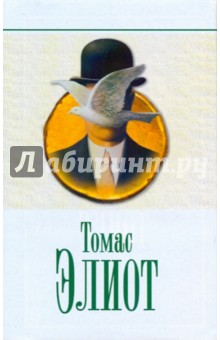 Томас Элиот - Избранное: Стихотворения и поэмы; Убийство в соборе: Драма; Эссе, лекции, выступления обложка книги Томас Элиот - Избранное: Стихотворения и поэмы; Убийство в соборе: Драма; Эссе, лекции, выступления обложка книги