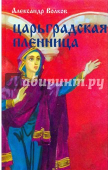 Александр Волков - Царьградская пленница обложка книги Александр Волков - Царьградская пленница обложка книги