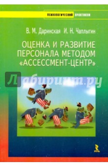 Оценка и развитие персонала методом Ассессмент-центр - Даринская, Чаплыгин