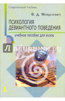 Владимир Менделевич - Психология девиантного поведения. Учебное пособие обложка книги Владимир Менделевич - Психология девиантного поведения. Учебное пособие обложка книги