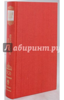 Ефремов, Мухин, Андроников, Гребенюк - Русский архив: Великая Отечественная: Ставка ВГК: 1942 год. Том 16 (5-2) обложка книги Ефремов, Мухин, Андроников, Гребенюк - Русский архив: Великая Отечественная: Ставка ВГК: 1942 год. Том 16 (5-2) обложка книги