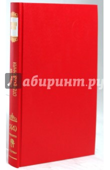 Ефремов, Мухин, Андроников, Гребенюк - Русский архив: Великая Отечественная: Ставка ВГК. 1944-1945 гг. Том 16 (5-4) обложка книги Ефремов, Мухин, Андроников, Гребенюк - Русский архив: Великая Отечественная: Ставка ВГК. 1944-1945 гг. Том 16 (5-4) обложка книги
