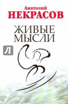 Живые мысли (+DVD) - Анатолий Некрасов