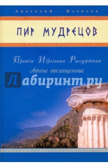 Анатолий Ильяхов - Пир мудрецов. Притчи. Изречения. Рассуждения. Афине посвященные обложка книги Анатолий Ильяхов - Пир мудрецов. Притчи. Изречения. Рассуждения. Афине посвященные обложка книги