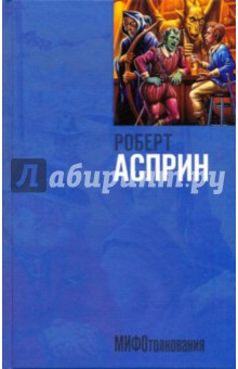 Роберт Асприн - МИФОтолкование обложка книги Роберт Асприн - МИФОтолкование обложка книги