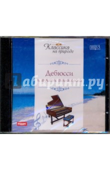 Клод Дебюсси - Дебюсси и звучание пенных волн (CDmp3) Клод Дебюсси - Дебюсси и звучание пенных волн (CDmp3)