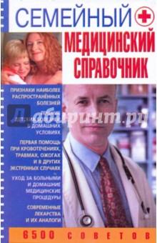 Семейный медицинский справочник: 6500 советов - Арсений Артамонов
