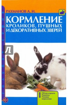 Александр Рахманов - Кормление кроликов, пушных и декоративных зверей обложка книги Александр Рахманов - Кормление кроликов, пушных и декоративных зверей обложка книги