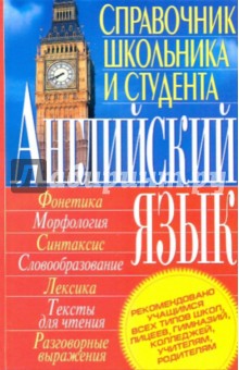 Г.Л. Кубарьков - Английский язык. Справочник школьника и студента обложка книги Г.Л. Кубарьков - Английский язык. Справочник школьника и студента обложка книги
