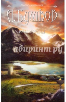Сварог. Враг Короны - Александр Бушков