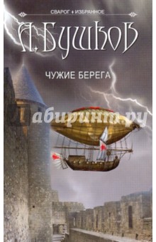 Александр Бушков - Сварог. Чужие берега обложка книги Александр Бушков - Сварог. Чужие берега обложка книги