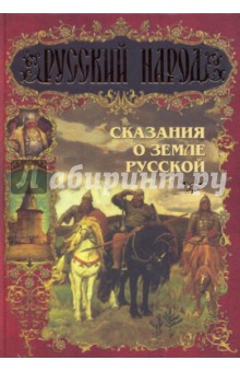 Ирина Токмакова - Сказания о Земле Русской обложка книги Ирина Токмакова - Сказания о Земле Русской обложка книги