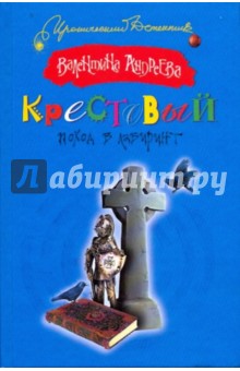 Крестовый поход в лабиринт - Валентина Андреева