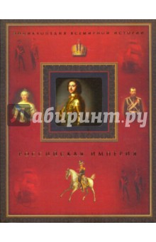 Российская империя обложка книги Российская империя обложка книги
