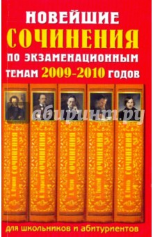 Владимир Круковер - Лучшие сочинения по экзаменационным темам 2009-2010 годов. Для школьников и абитуриентов обложка книги Владимир Круковер - Лучшие сочинения по экзаменационным темам 2009-2010 годов. Для школьников и абитуриентов обложка книги