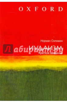 Иудаизм. Краткое введение - Норман Соломон