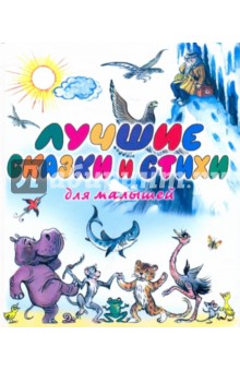 Лучшие сказки и стихи для малышей обложка книги Лучшие сказки и стихи для малышей обложка книги
