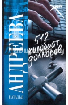 Наталья Андреева - 512 килобайт долларов обложка книги Наталья Андреева - 512 килобайт долларов обложка книги