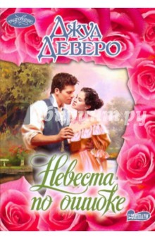 Джуд Деверо - Невеста по ошибке обложка книги Джуд Деверо - Невеста по ошибке обложка книги