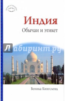 Веника Кингсленд - Индия: Обычаи и этикет обложка книги Веника Кингсленд - Индия: Обычаи и этикет обложка книги