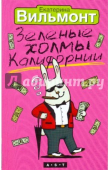 Екатерина Вильмонт - Зеленые холмы Калифорнии обложка книги Екатерина Вильмонт - Зеленые холмы Калифорнии обложка книги