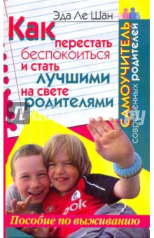 Шан Ле - Как перестать беспокоиться и стать лучшими на свете родителями. Самоучитель современных родителей обложка книги Шан Ле - Как перестать беспокоиться и стать лучшими на свете родителями. Самоучитель современных родителей обложка книги