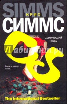 Сдирающий кожу - Крис Симмс