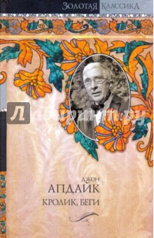 Джон Апдайк - Кентавр. Иствикские ведьмы. Кролик, беги обложка книги Джон Апдайк - Кентавр. Иствикские ведьмы. Кролик, беги обложка книги