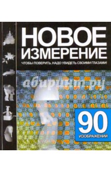 Новое измерение обложка книги Новое измерение обложка книги