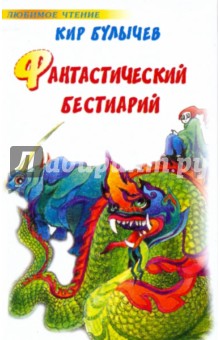 Кир Булычев - Фантастический бестиарий обложка книги Кир Булычев - Фантастический бестиарий обложка книги