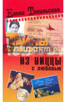 Елена Топильская - Из Ниццы с любовью обложка книги Елена Топильская - Из Ниццы с любовью обложка книги