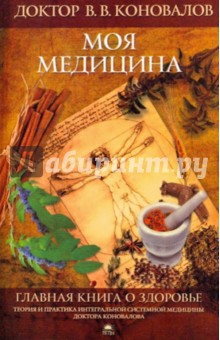Владимир Коновалов - Главная книга о здоровье. Моя медицина обложка книги Владимир Коновалов - Главная книга о здоровье. Моя медицина обложка книги
