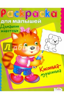 Домашние животные. Кисонька-мурысенька