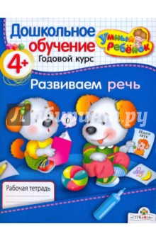 Умный ребёнок. Развиваем речь. 4+